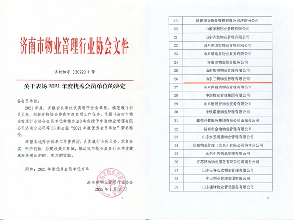 雙倍榮譽！山東三箭物業(yè)管理有限公司榮獲物業(yè)協會 “年度優(yōu)秀會員單位”