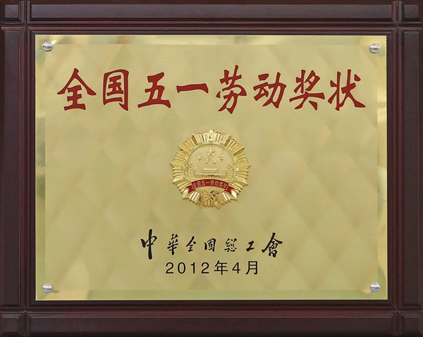 全國(guó)五一勞動(dòng)獎(jiǎng)