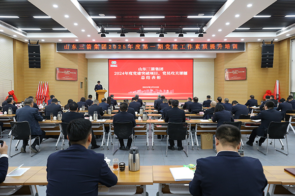山東三箭集團(tuán)召開2024年度黨建工作 總結(jié)表彰大會暨授旗授牌儀式