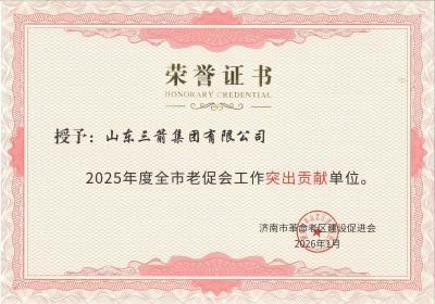 山東三箭集團獲評“2025年度全市老促會工作突出貢獻單位”